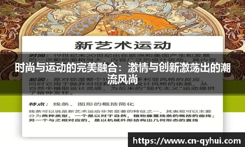 时尚与运动的完美融合：激情与创新激荡出的潮流风尚