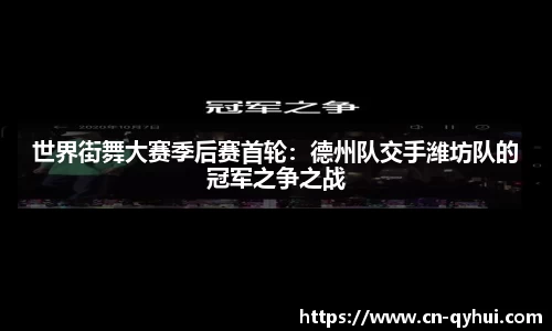 世界街舞大赛季后赛首轮：德州队交手潍坊队的冠军之争之战