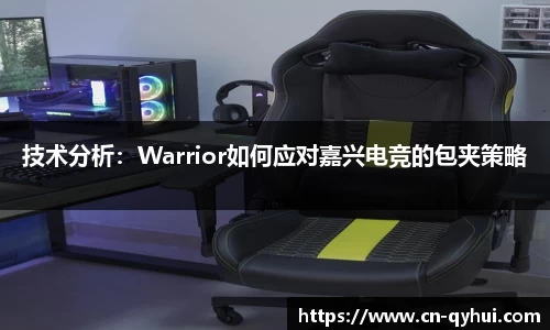 技术分析：Warrior如何应对嘉兴电竞的包夹策略