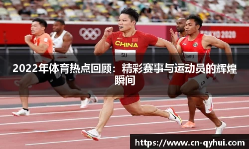 2022年体育热点回顾：精彩赛事与运动员的辉煌瞬间