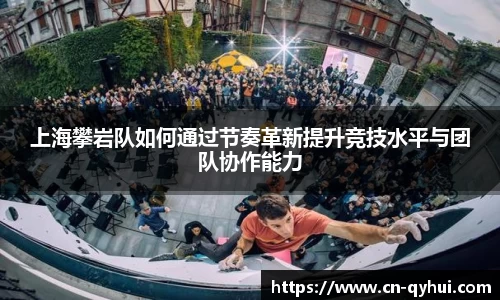 上海攀岩队如何通过节奏革新提升竞技水平与团队协作能力