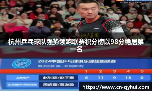 杭州乒乓球队强势领跑联赛积分榜以98分稳居第一名