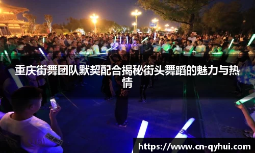重庆街舞团队默契配合揭秘街头舞蹈的魅力与热情
