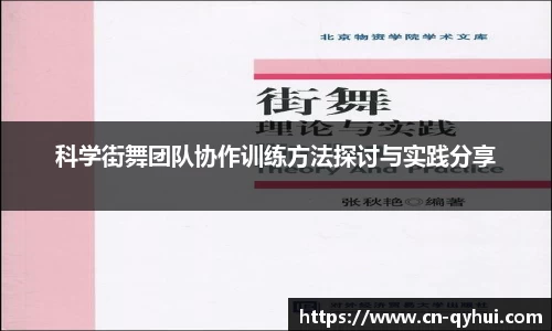 科学街舞团队协作训练方法探讨与实践分享