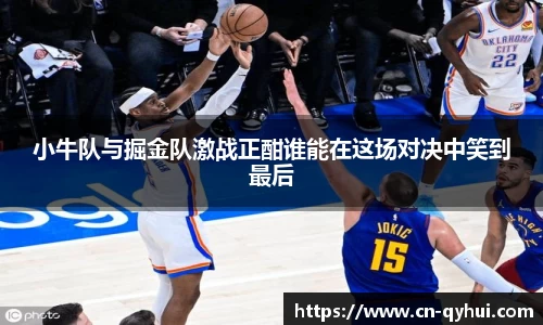 小牛队与掘金队激战正酣谁能在这场对决中笑到最后