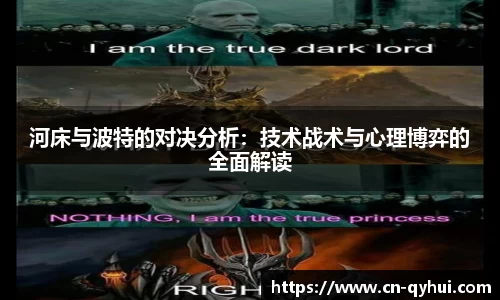 河床与波特的对决分析：技术战术与心理博弈的全面解读