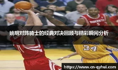 姚明对阵骑士的经典对决回顾与精彩瞬间分析