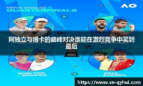 阿独立与博卡的巅峰对决谁能在激烈竞争中笑到最后