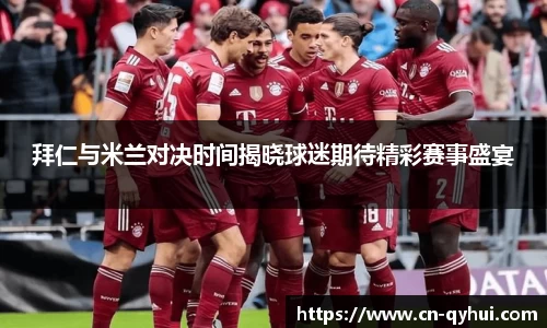 拜仁与米兰对决时间揭晓球迷期待精彩赛事盛宴