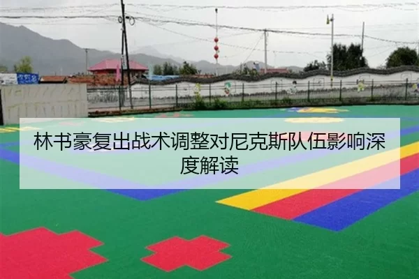 林书豪复出战术调整对尼克斯队伍影响深度解读