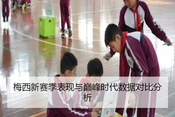 梅西新赛季表现与巅峰时代数据对比分析