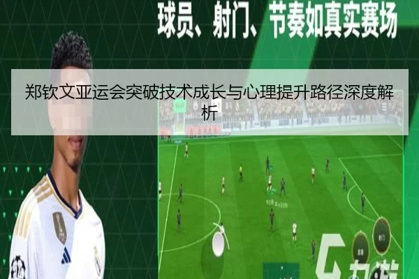郑钦文亚运会突破技术成长与心理提升路径深度解析